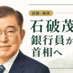 石破茂の経歴・学歴と生い立ち｜三井銀行員から防衛相・農水相、内閣総理大臣まで