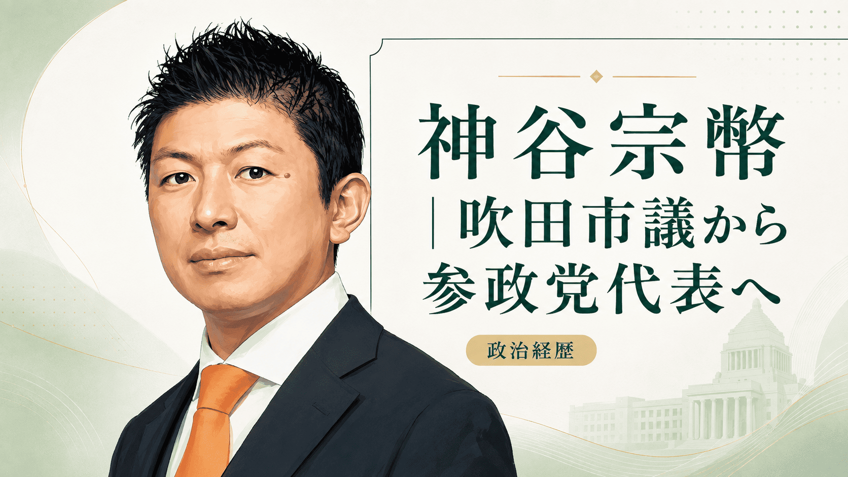 神谷宗幣