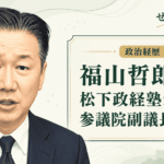 福山哲郎