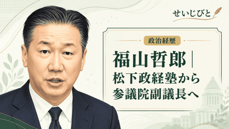 福山哲郎