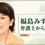 福島みずほ