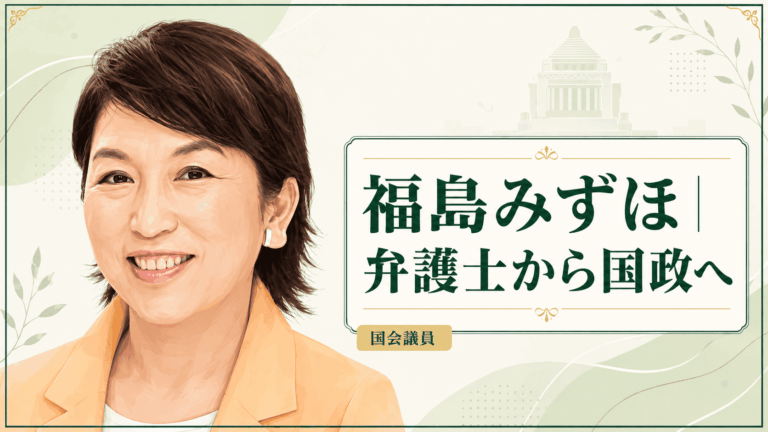 福島みずほ