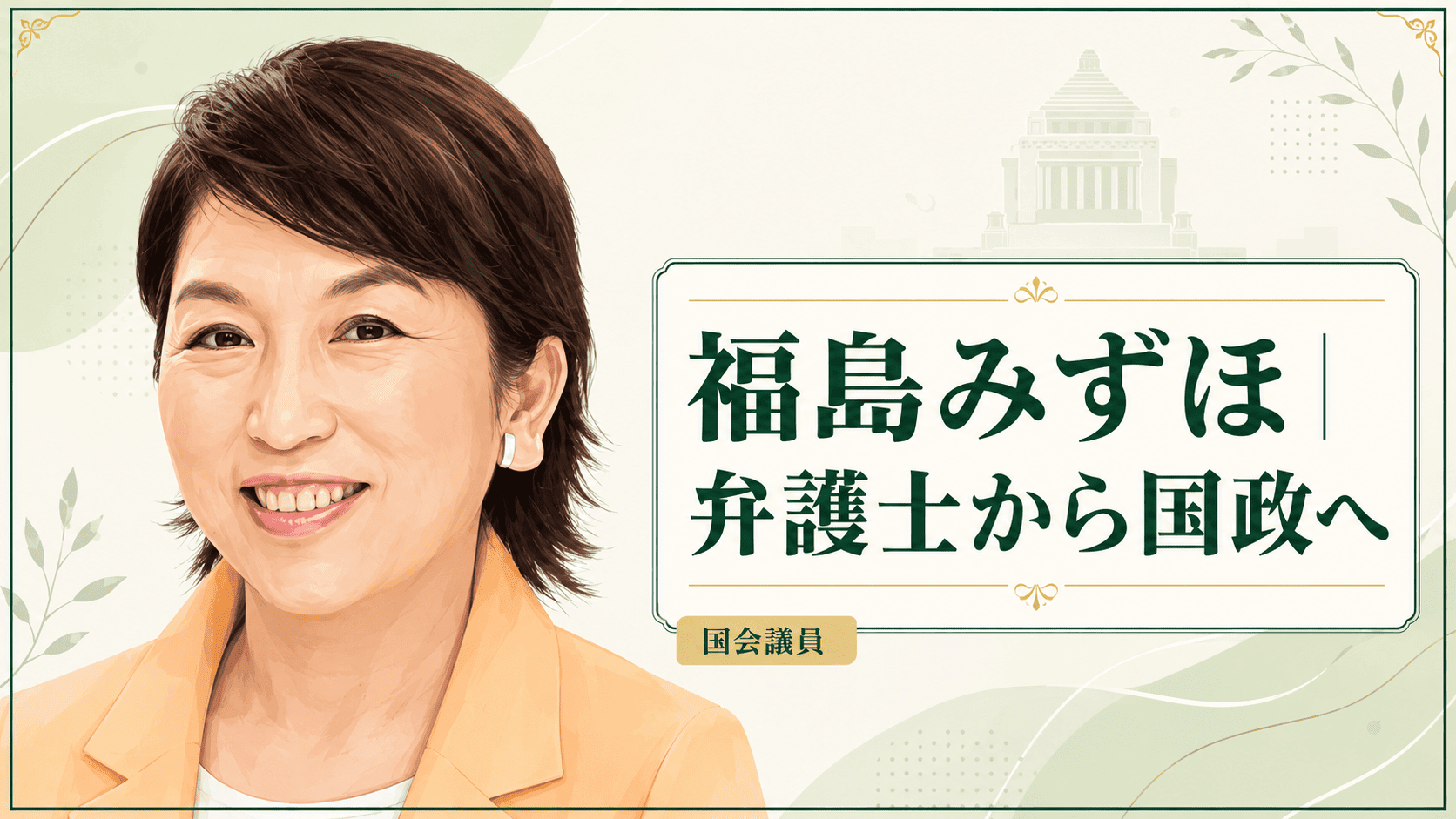 福島みずほ