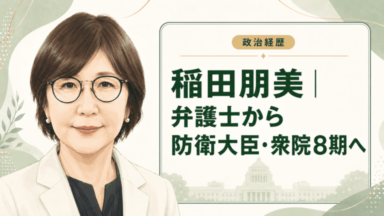稲田朋美の経歴・学歴と生い立ち｜弁護士から衆議院、防衛大臣と党幹部へ