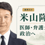 米山隆一