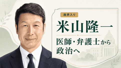 米山隆一