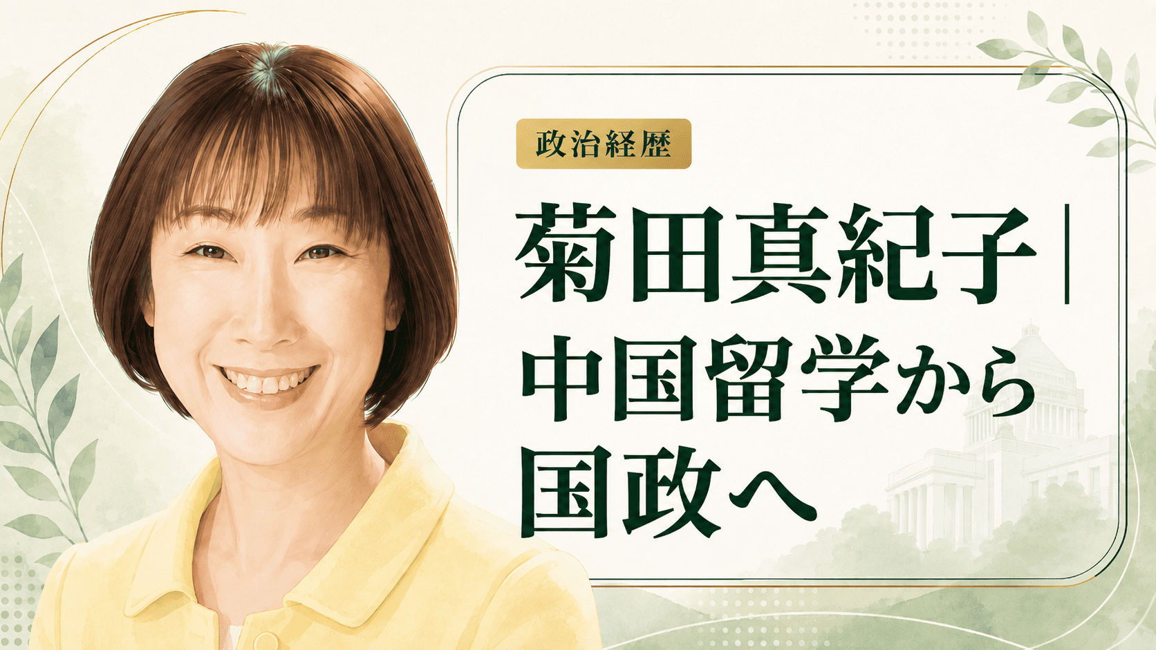菊田真紀子