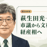 萩生田光一