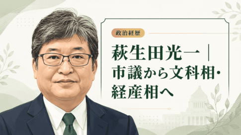 萩生田光一