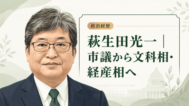 萩生田光一の経歴・学歴と生い立ち｜八王子市議から文科相・経産相、自民党幹事長代行まで