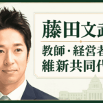 藤田文武