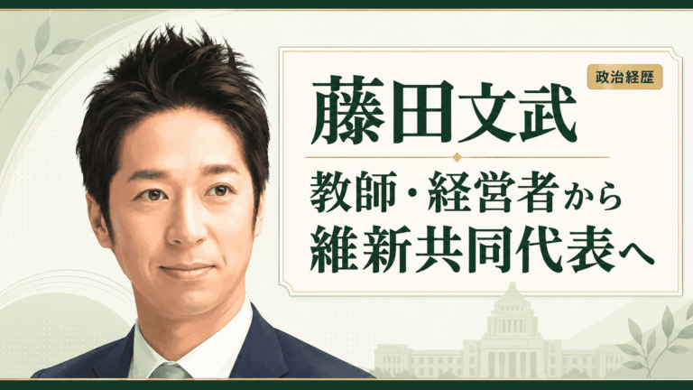 藤田文武の経歴・学歴と生い立ち｜体育教師・起業家から日本維新の会共同代表まで