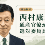 西村康稔