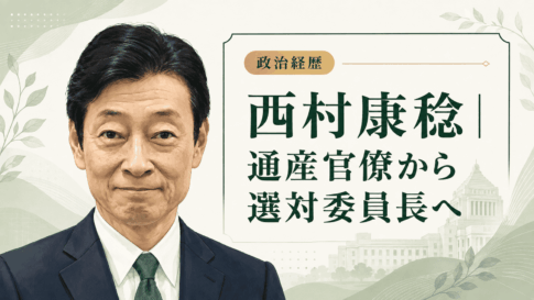 西村康稔
