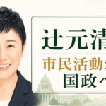 辻元清美