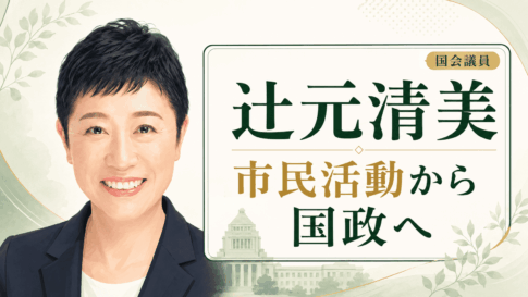 辻元清美