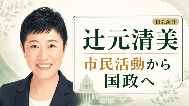 辻元清美