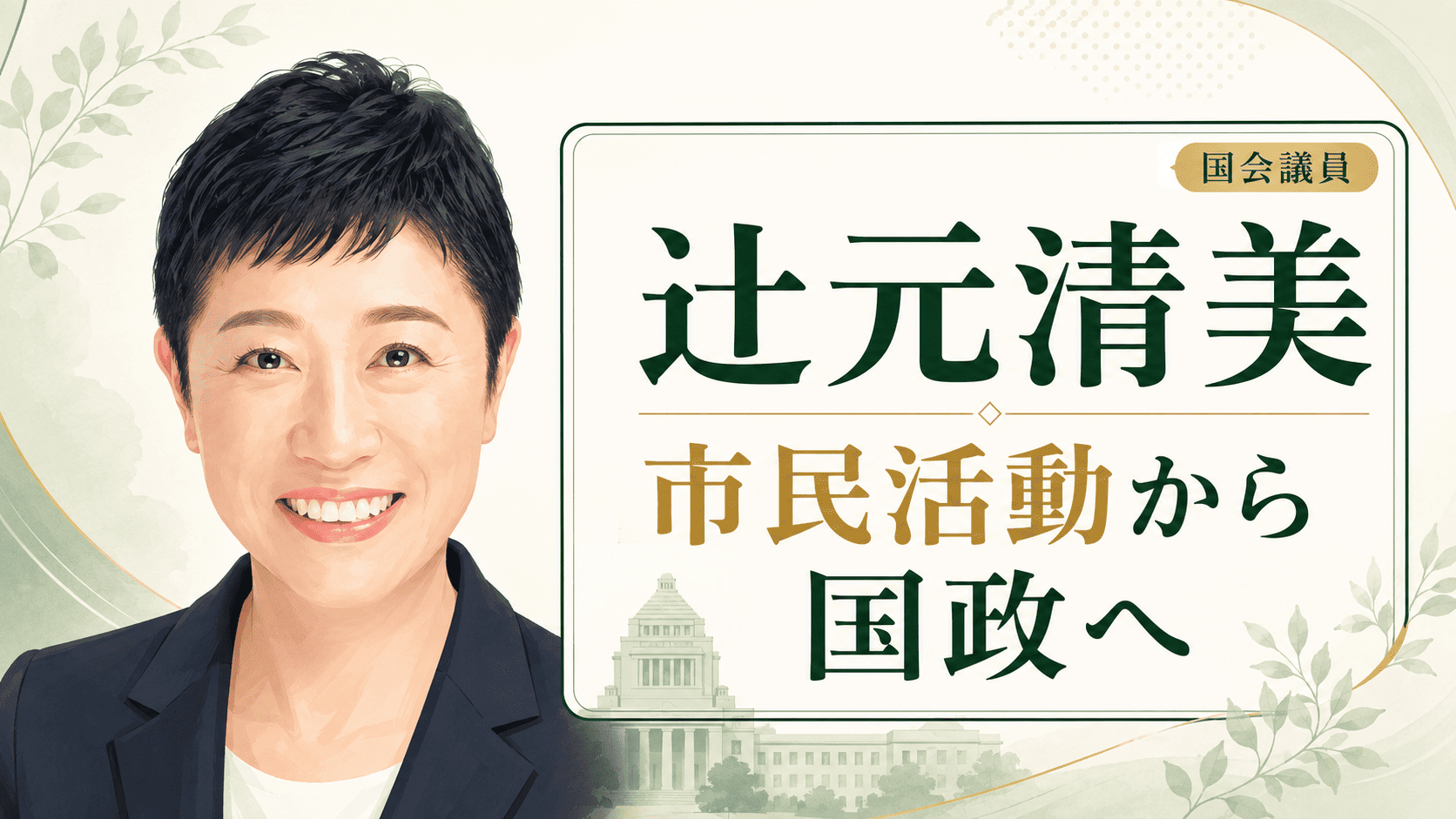 辻元清美