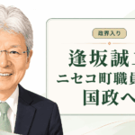 逢坂誠二