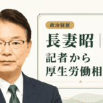 長妻昭
