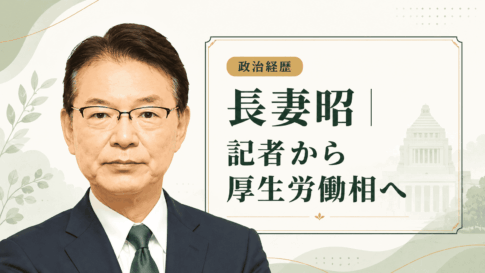長妻昭
