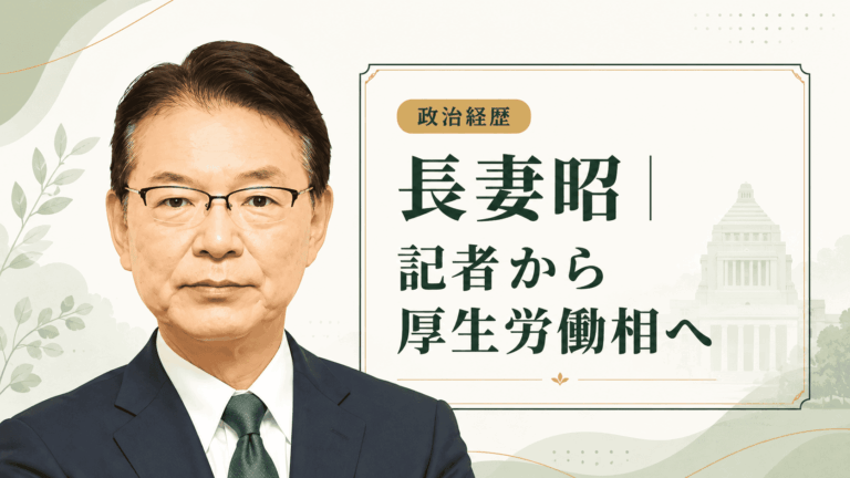 長妻昭