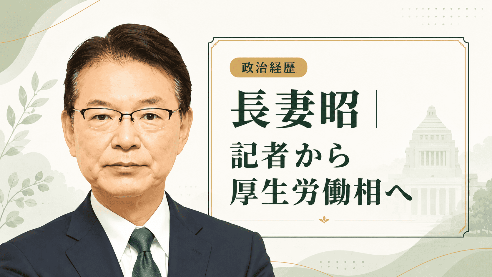 長妻昭