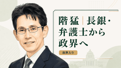 階猛