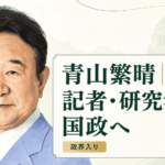 青山繁晴