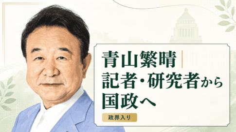 青山繁晴