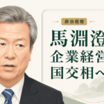 馬淵澄夫