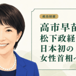高市早苗の経歴・学歴と生い立ち｜松下政経塾から衆議院議員、日本初の女性首相まで