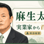 麻生太郎の経歴・学歴と生い立ち｜実業家から首相、財務相、自民党副総裁まで