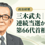 三木武夫