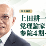 上田耕一郎