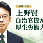 上野賢一郎