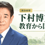 下村博文