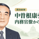 中曽根康弘
