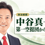 中谷真一