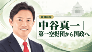 中谷真一