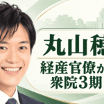 丸山穂高