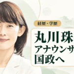 丸川珠代