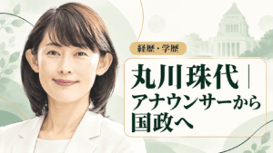 丸川珠代