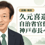 久元喜造