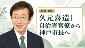 久元喜造