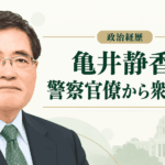 亀井静香