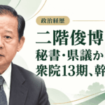 二階俊博