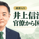 井上信治