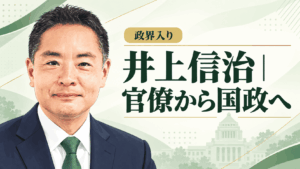 井上信治