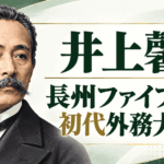 井上馨